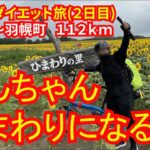 自転車ダイエット旅_北海道【目指せ宗谷岬編】２日目（滝川市～羽幌町）けんちゃんひまわりになるの巻