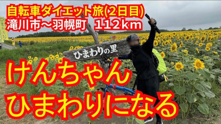 自転車ダイエット旅_北海道【目指せ宗谷岬編】２日目（滝川市～羽幌町）けんちゃんひまわりになるの巻