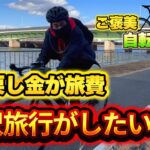 【競輪旅打ち】自転車で行く贅沢神戸旅行！！払い戻し金で贅沢します‼️