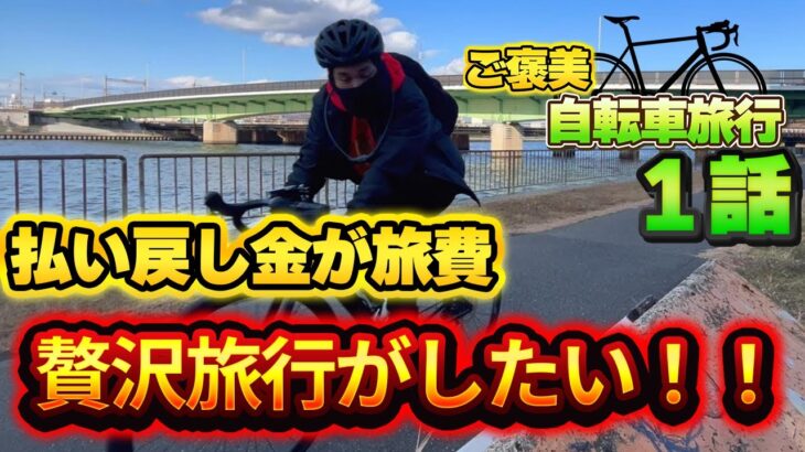 【競輪旅打ち】自転車で行く贅沢神戸旅行！！払い戻し金で贅沢します‼️