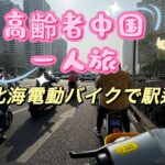 北海駅迄レンタル電動バイクで行く