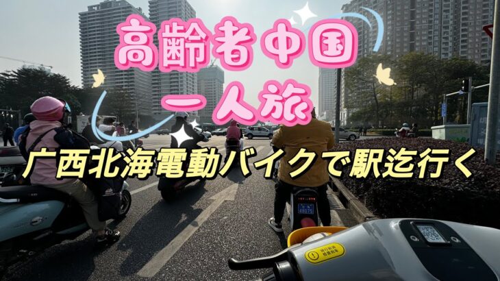 北海駅迄レンタル電動バイクで行く