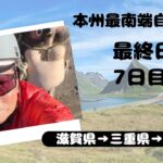 サイクルトレインで本州最南端を目指す自転車旅❼