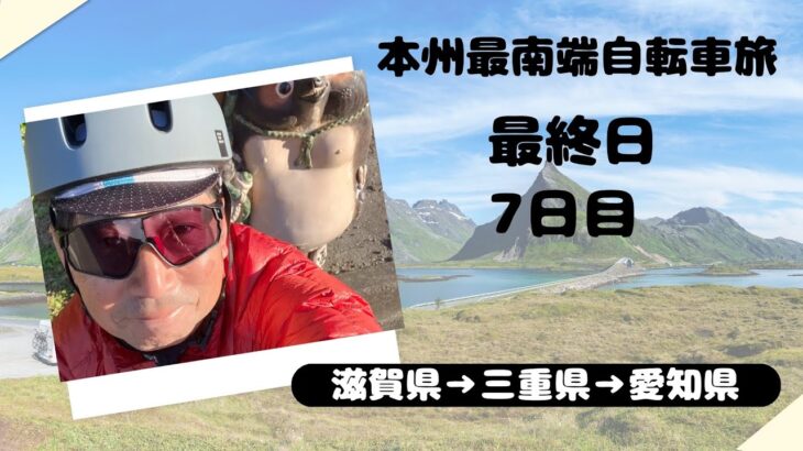 サイクルトレインで本州最南端を目指す自転車旅❼