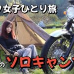 バイク女子ひとり旅　初ソロキャンプ編【道の駅スタンプラリー 三重 丸山千枚田 赤木城跡】