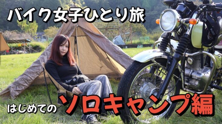 バイク女子ひとり旅　初ソロキャンプ編【道の駅スタンプラリー 三重 丸山千枚田 赤木城跡】