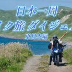 【日本一周バイク旅ダイジェスト】脱サラして旅に出た　#日本一周  #モトブログ #yzfr3