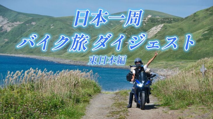 【日本一周バイク旅ダイジェスト】脱サラして旅に出た　#日本一周  #モトブログ #yzfr3