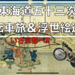 東海道五十三次 自転車旅 & 浮世絵巡り(1) 江戸日本橋〜保土ヶ谷