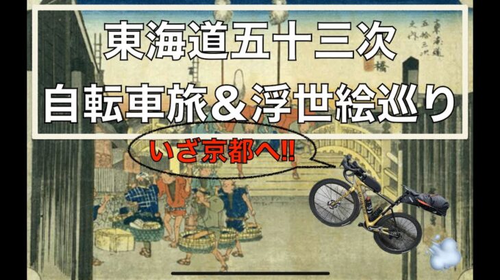 東海道五十三次 自転車旅 & 浮世絵巡り(1) 江戸日本橋〜保土ヶ谷