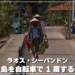 ラオス・シーパンドン【ドンデッド島】を自転車で1周する生配信