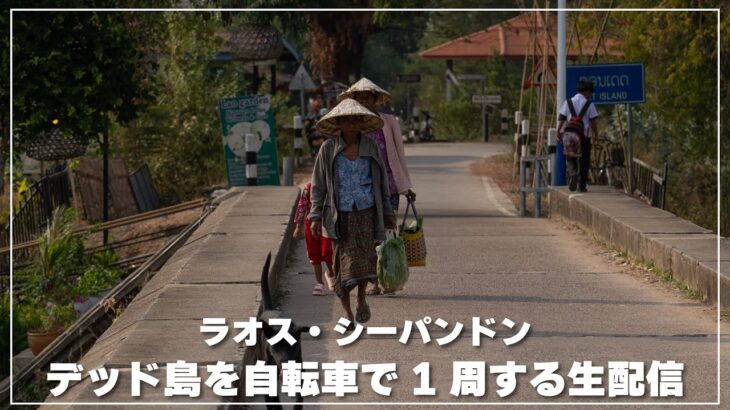 ラオス・シーパンドン【ドンデッド島】を自転車で1周する生配信