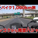 バンコクからタイ南部ソンクラーまで1,000kmバイク旅