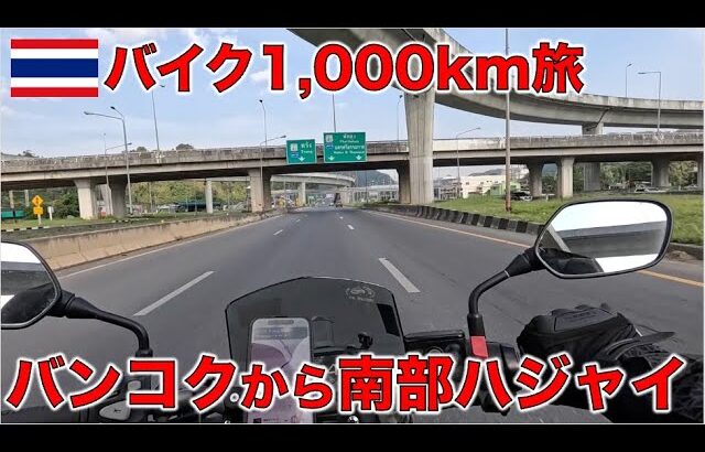 バンコクからタイ南部ソンクラーまで1,000kmバイク旅