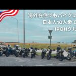 マレーシア在住日本人10人で行くIpoh(イポー)バイク旅 [クアラルンプール〜Kellie’s Castle] #マレーシア #バイク #ツーリング #マレーシア生活 #マレーシア移住