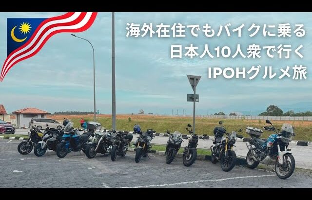 マレーシア在住日本人10人で行くIpoh(イポー)バイク旅 [クアラルンプール〜Kellie’s Castle] #マレーシア #バイク #ツーリング #マレーシア生活 #マレーシア移住