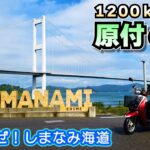 【バイク旅】②念願の！瀬戸内「しまなみ海道」を走る！原付スクーター1200kmロングツーリング｜ホンタ TODAY（トゥデイAF61 ） #ツーリング #原付旅 #しまなみ海道