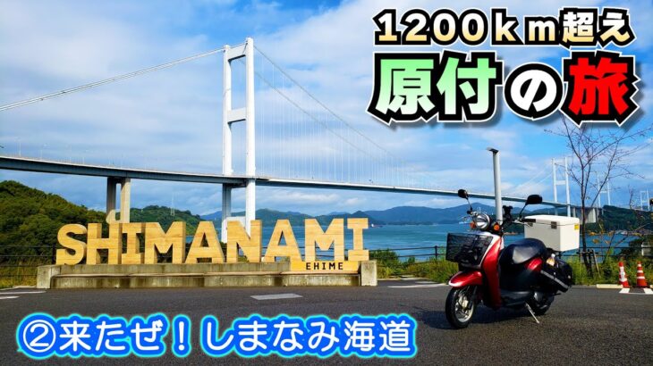 【バイク旅】②念願の！瀬戸内「しまなみ海道」を走る！原付スクーター1200kmロングツーリング｜ホンタ TODAY（トゥデイAF61 ） #ツーリング #原付旅 #しまなみ海道