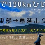 【アテノナイタビ】凄すぎて凄いしか言わない男の旅@身延山:久遠寺【原チャで日帰り120km】