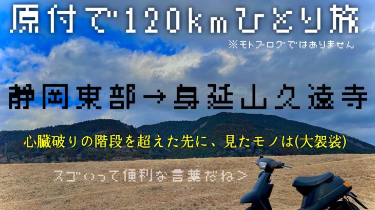 【アテノナイタビ】凄すぎて凄いしか言わない男の旅@身延山:久遠寺【原チャで日帰り120km】