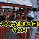 #122 2024年秋のロングツーリング(その2),しまなみ海道原付道(その5) 2024 Autumn Long Touring (Part 2)