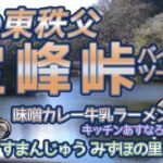 [バイク旅#176] 冬の東秩父バイクツーリング　冬の定峰峠　グルメ編：味噌カレー牛乳ラーメンって(キッチンあすなろ)さん　ココロ温まるすまんじゅう(みずほの里)さん