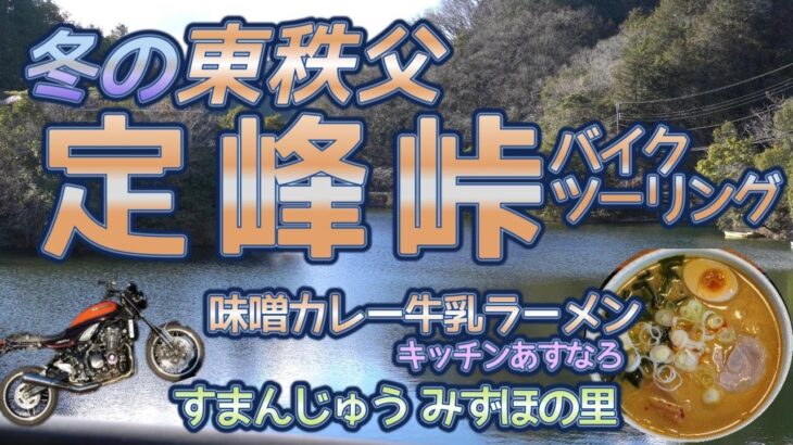 [バイク旅#176] 冬の東秩父バイクツーリング　冬の定峰峠　グルメ編：味噌カレー牛乳ラーメンって(キッチンあすなろ)さん　ココロ温まるすまんじゅう(みずほの里)さん