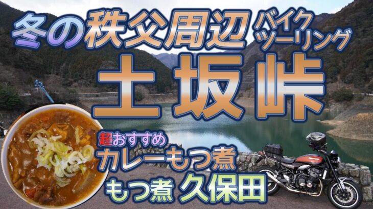 [バイク旅#178] 冬の秩父周辺バイクツーリング　絶品カレーもつ煮「もつ煮久保田」さんはお勧め(グルメ)　土坂峠でZ900RS初の粉雪に遭う💦