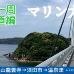 山陰道自転車旅2024  ⑦  浜田市→温泉津温泉