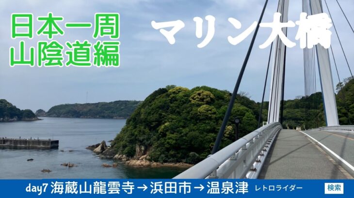 山陰道自転車旅2024  ⑦  浜田市→温泉津温泉