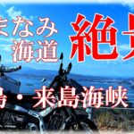 絶景しまなみ海道2025最新版【大島・来島海峡編】　原付で瀬戸内海を渡る大冒険の旅　ハンターカブCT125