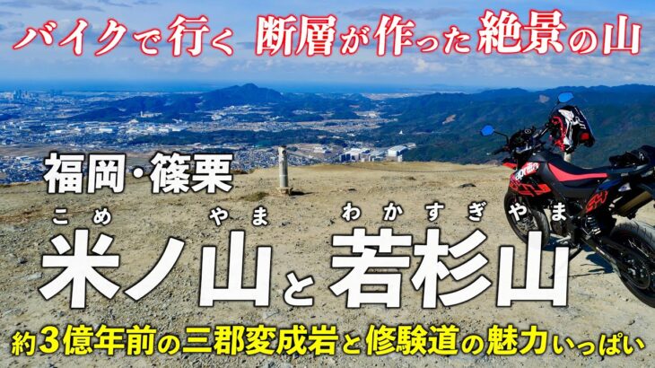 福岡･米ノ山と若杉山 ｜ バイクで手軽に登れる絶景！ 約3億年前の変成岩と仏像を見に行こう