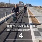 東急ホテルズ×スルガ銀行 東急ホテルズ自転車旅 羽田・川崎御朱印めぐり4 羽田の大鳥居