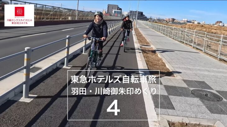 東急ホテルズ×スルガ銀行 東急ホテルズ自転車旅 羽田・川崎御朱印めぐり4 羽田の大鳥居