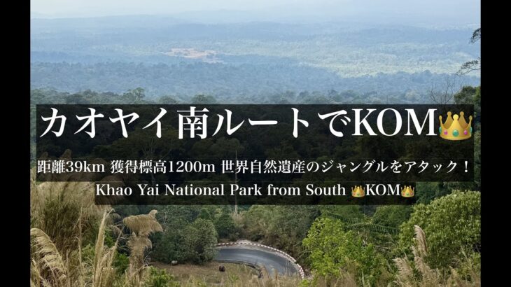 タイ自転車一人旅48日間#23「世界自然遺産の森でKOM！39kmのヒルクライムとジャングル散策 / Khao Yai South Climbing TT」