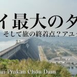 タイ自転車一人旅48日間#24「タイ最大のダム〜旅の終着点！？アユタヤへ / Khun Dan Prakan Chon Dam」