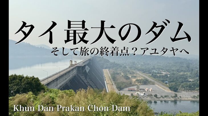 タイ自転車一人旅48日間#24「タイ最大のダム〜旅の終着点！？アユタヤへ / Khun Dan Prakan Chon Dam」