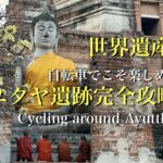 タイ自転車一人旅48日間#25「自転車で世界遺産アユタヤを完全攻略！」