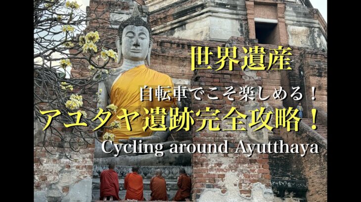 タイ自転車一人旅48日間#25「自転車で世界遺産アユタヤを完全攻略！」