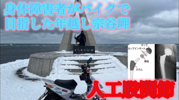 【原付50ccスクーターで年越し宗谷岬2024~2025】身体障害者がバイクで目指した年越し宗谷岬 #年越し宗谷岬 #原付バイク