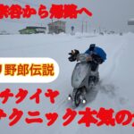 【原付50ccスクーターで年越し宗谷から帰路へ2025】10インチタイヤ雪国テクニック本気の走り（原チャリ野郎） #年越し宗谷岬 ＃原付