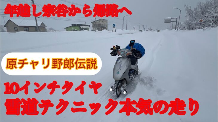 【原付50ccスクーターで年越し宗谷から帰路へ2025】10インチタイヤ雪国テクニック本気の走り（原チャリ野郎） #年越し宗谷岬 ＃原付