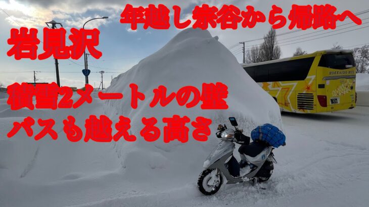 【原付50ccスクーターで年越し宗谷から帰路へ2025】岩見沢、積雪2メーターの壁（原チャリ野郎の本気走り） #年越し宗谷岬 ＃原付