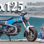 【Dax125】復刻した大人気の原付二種レジャーバイクで徳島旅してみた！