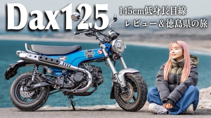 【Dax125】復刻した大人気の原付二種レジャーバイクで徳島旅してみた！