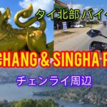 【海外バイクの旅】タイ北部 チェンライ周辺 ～ Doi Chang & Singha Park ～　ドイチャン＆シンハーパーク