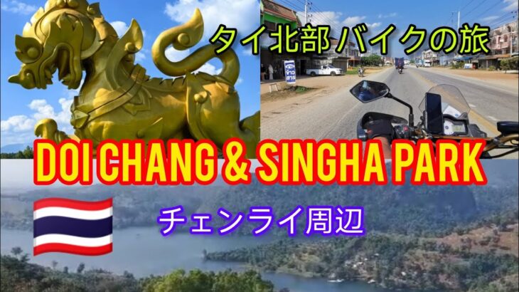 【海外バイクの旅】タイ北部 チェンライ周辺 ～ Doi Chang & Singha Park ～　ドイチャン＆シンハーパーク