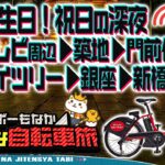 ◤素敵な自転車旅LIVE◢📍フジ周辺 ▶︎📍築地 ▶︎📍門前仲町 ▶︎📍スカイツリー ▶︎📍銀座 ▶︎📍新橋▶︎📍湾岸 ／ 2025年2月23日(日) ＜フジテレビ問題を自由にチャット討論しよう！＞