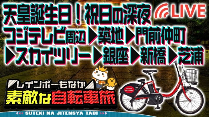 ◤素敵な自転車旅LIVE◢📍フジ周辺 ▶︎📍築地 ▶︎📍門前仲町 ▶︎📍スカイツリー ▶︎📍銀座 ▶︎📍新橋▶︎📍湾岸 ／ 2025年2月23日(日) ＜フジテレビ問題を自由にチャット討論しよう！＞