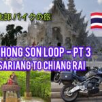 【海外バイクの旅】タイ北部 メーホンソンループ ～ Mae Hong Son Loop ～ Part 3